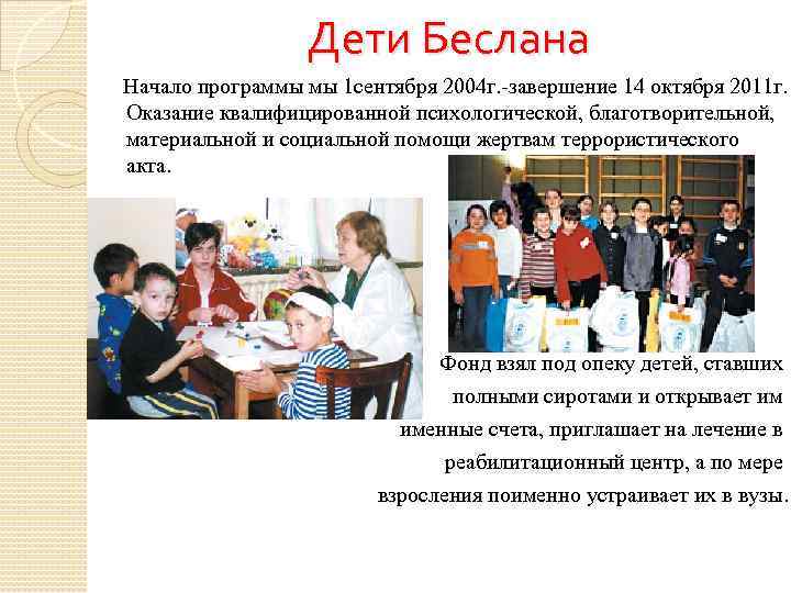 Дети Беслана Начало программы мы 1 сентября 2004 г. -завершение 14 октября 2011 г.
