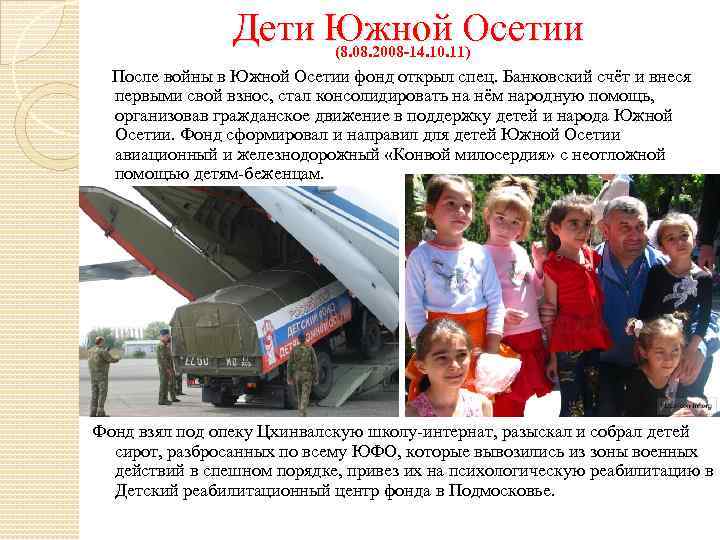 Дети Южной Осетии (8. 08. 2008 -14. 10. 11) После войны в Южной Осетии