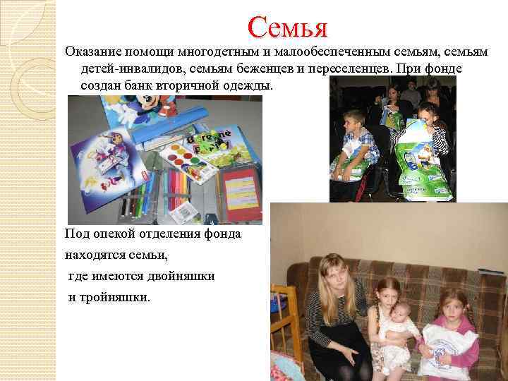 Семья Оказание помощи многодетным и малообеспеченным семьям, семьям детей-инвалидов, семьям беженцев и переселенцев. При