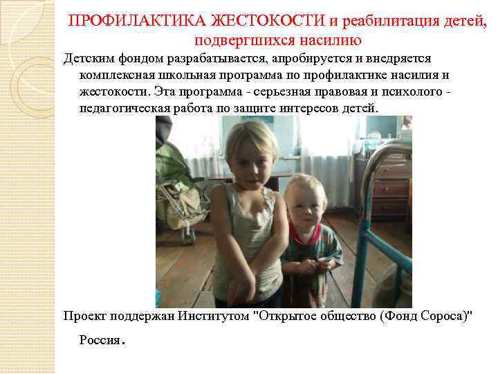 ПРОФИЛАКТИКА ЖЕСТОКОСТИ и реабилитация детей, подвергшихся насилию Детским фондом разрабатывается, апробируется и внедряется комплексная