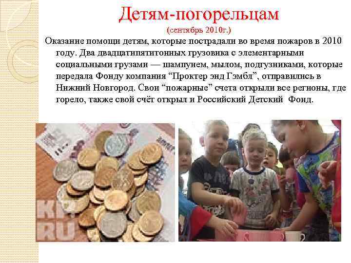 Детям-погорельцам (сентябрь 2010 г. ) Оказание помощи детям, которые пострадали во время пожаров в