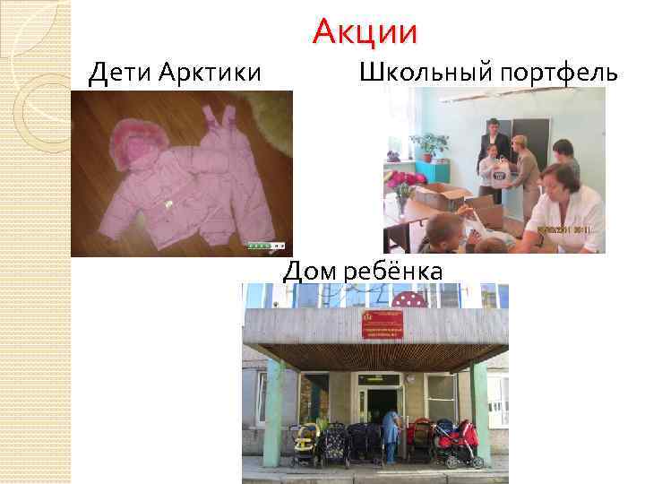 Дети Арктики Акции Школьный портфель Дом ребёнка 