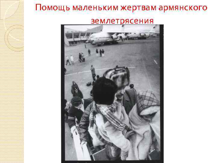 Помощь маленьким жертвам армянского землетрясения 