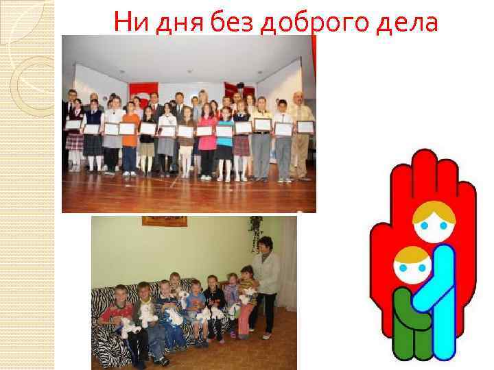 Ни дня без доброго дела 
