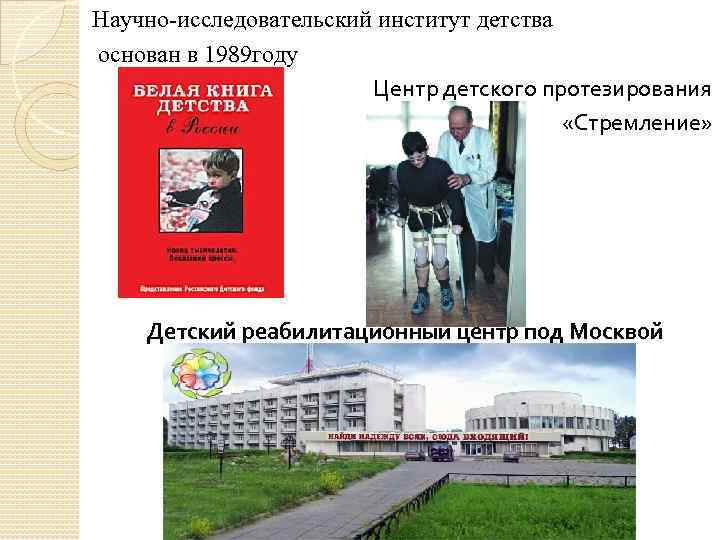 Научно-исследовательский институт детства основан в 1989 году Центр детского протезирования «Стремление» Детский реабилитационный центр