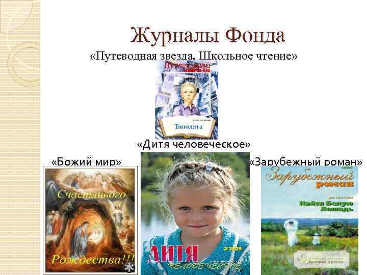 Журналы Фонда «Путеводная звезда. Школьное чтение» «Божий мир» «Дитя человеческое» «Зарубежный роман» 