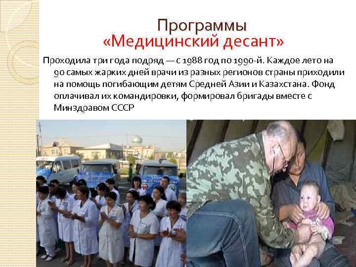 Программы «Медицинский десант» Проходила три года подряд — с 1988 год по 1990 -й.