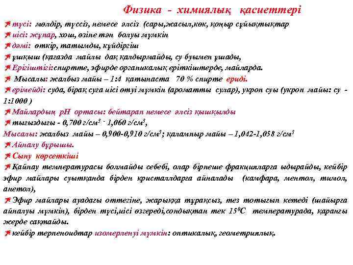 Физика - химиялық қасиеттері Zтүсі: мөлдір, түссіз, немесе әлсіз (сары, жасыл, көк, қоңыр сұйықтықтар