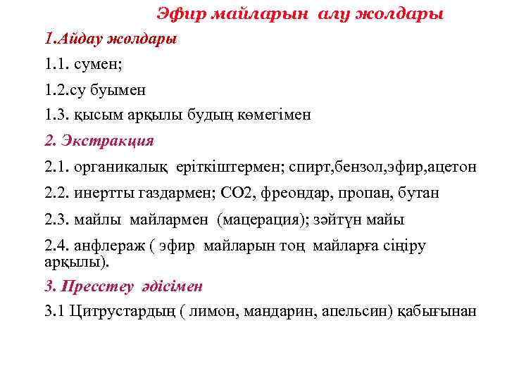 Эфир майларын алу жолдары 1. Айдау жолдары 1. 1. сумен; 1. 2. су буымен