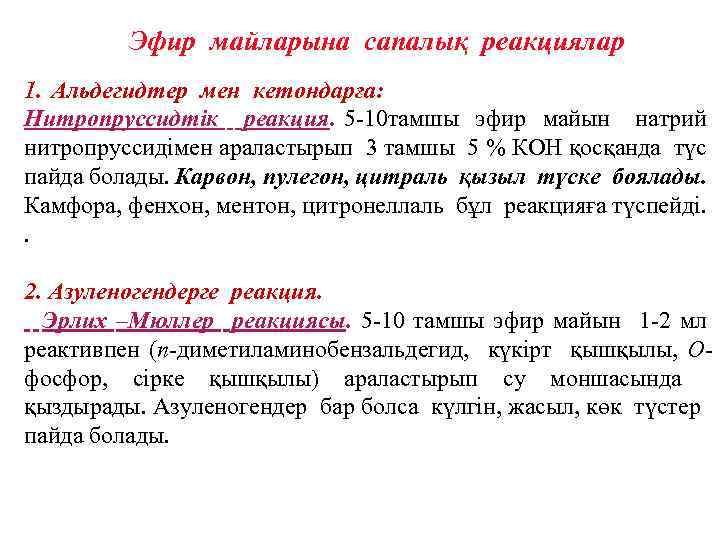 Эфир майларына сапалық реакциялар 1. Альдегидтер мен кетондарға: Нитропруссидтік реакция. 5 -10 тамшы эфир