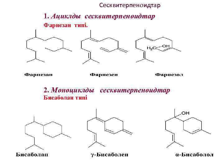 Сесквитерпеноидтар 1. Ациклды сесквитерпеноидтар Фарнезан типі. 2. Моноциклды сесквитерпеноидтар Бисаболан типі 