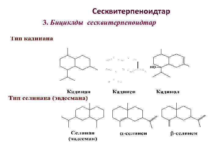 Сесквитерпеноидтар 3. Бициклды сесквитерпеноидтар 