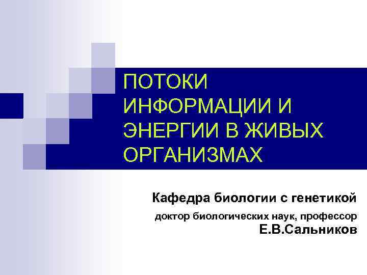 ПОТОКИ ИНФОРМАЦИИ И ЭНЕРГИИ В ЖИВЫХ ОРГАНИЗМАХ Кафедра биологии с генетикой доктор биологических наук,