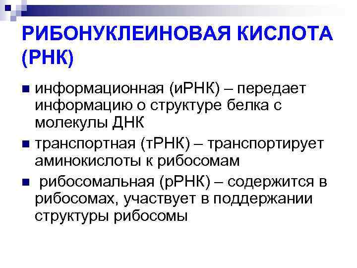 РИБОНУКЛЕИНОВАЯ КИСЛОТА (РНК) информационная (и. РНК) – передает информацию о структуре белка с молекулы