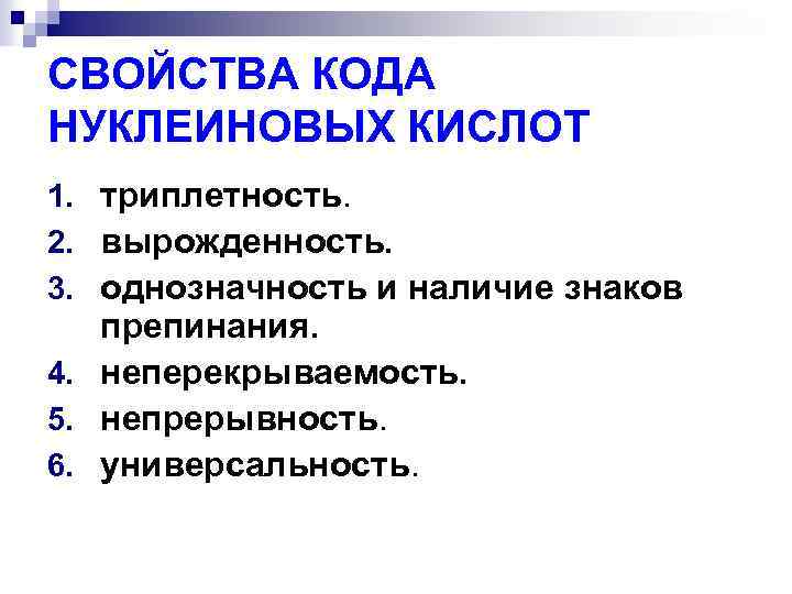 СВОЙСТВА КОДА НУКЛЕИНОВЫХ КИСЛОТ 1. триплетность. 2. вырожденность. 3. однозначность и наличие знаков препинания.