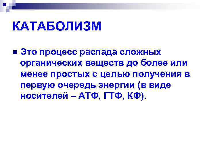 КАТАБОЛИЗМ n Это процесс распада сложных органических веществ до более или менее простых с