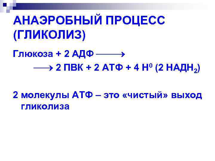 АНАЭРОБНЫЙ ПРОЦЕСС (ГЛИКОЛИЗ) Глюкоза + 2 АДФ 2 ПВК + 2 АТФ + 4