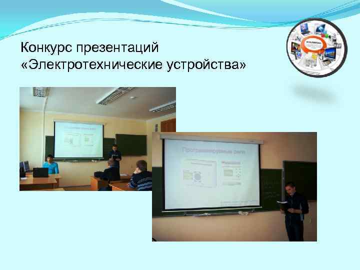 Конкурс презентаций «Электротехнические устройства» 
