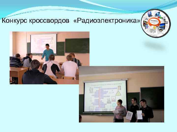 Конкурс кроссвордов «Радиоэлектроника» 