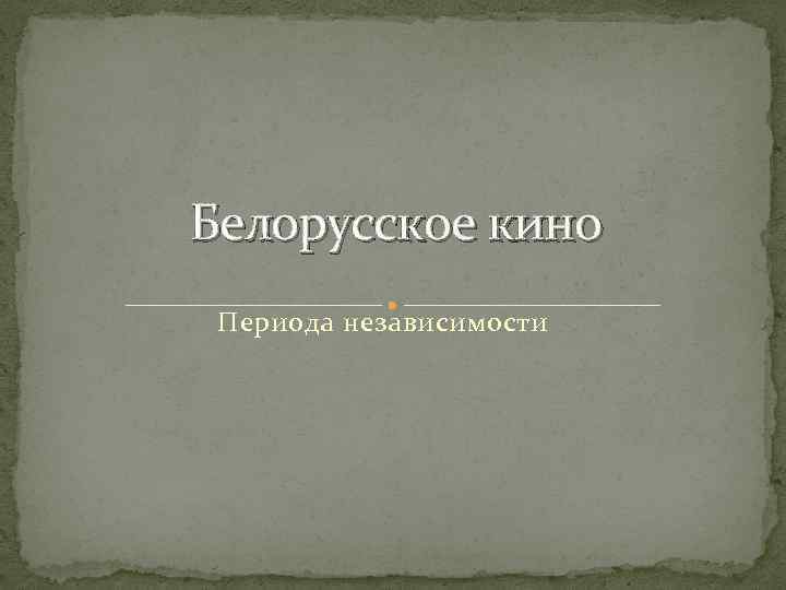 История белорусского кино презентация