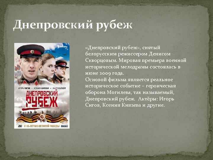 Днепровский рубеж «Днепровский рубеж» , снятый белорусским режиссером Денисом Скворцовым. Мировая премьера военной исторической