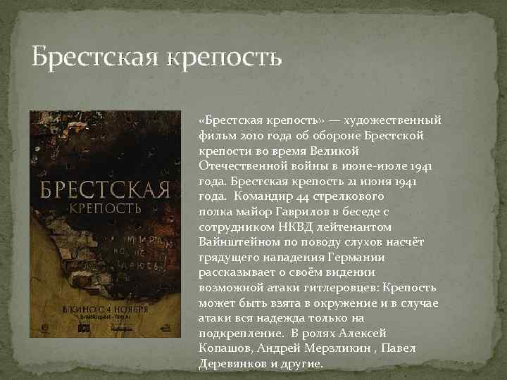 Брестская крепость «Брестская крепость» — художественный фильм 2010 года об обороне Брестской крепости во