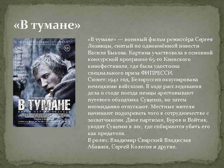  «В тумане» — военный фильм режиссёра Сергея Лозницы, снятый по одноимённой повести Василя