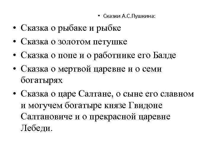  • Сказки А. С. Пушкина: • • Сказка о рыбаке и рыбке Сказка