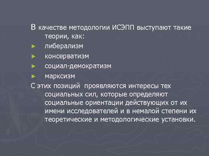 В качестве методологии ИСЭПП выступают такие теории, как: ► либерализм ► консерватизм ► социал-демократизм