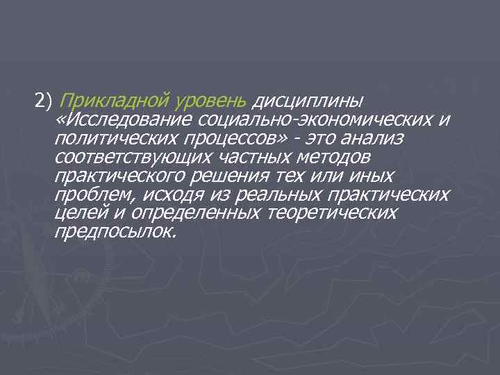 2) Прикладной уровень дисциплины «Исследование социально-экономических и политических процессов» - это анализ соответствующих частных