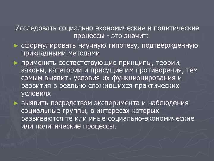 Исследовать социально-экономические и политические процессы - это значит: ► сформулировать научную гипотезу, подтвержденную прикладными