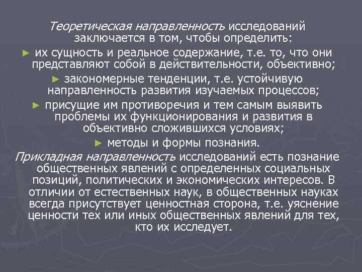 Теоретическая направленность исследований заключается в том, чтобы определить: ► их сущность и реальное содержание,