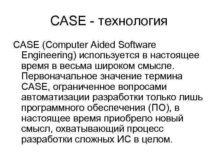 Case-технология. Первоначальное значение термина Case. Технология Case (Computer Aided System Engineering). Case-технология обеспечивает.