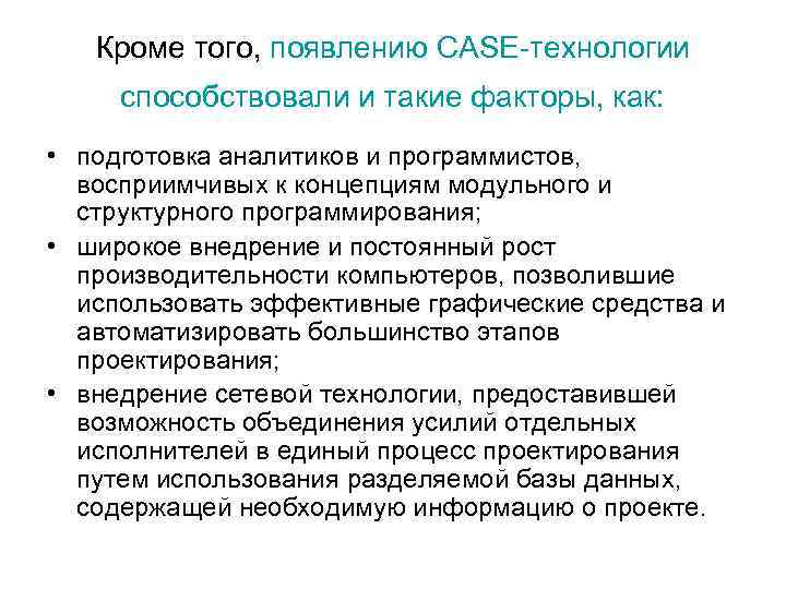 Способствующие технологии. Case-технологии классификация. Преимущества Case средств. Способствовали появлению Case-технологии. Case технологии это кратко.