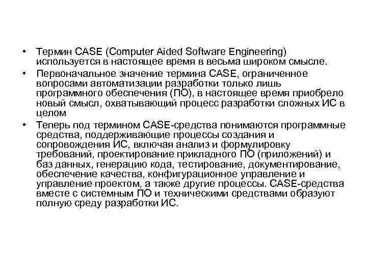  • Термин CASE (Computer Aided Software Engineering) используется в настоящее время в весьма