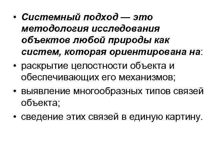  • Системный подход — это методология исследования объектов любой природы как систем, которая