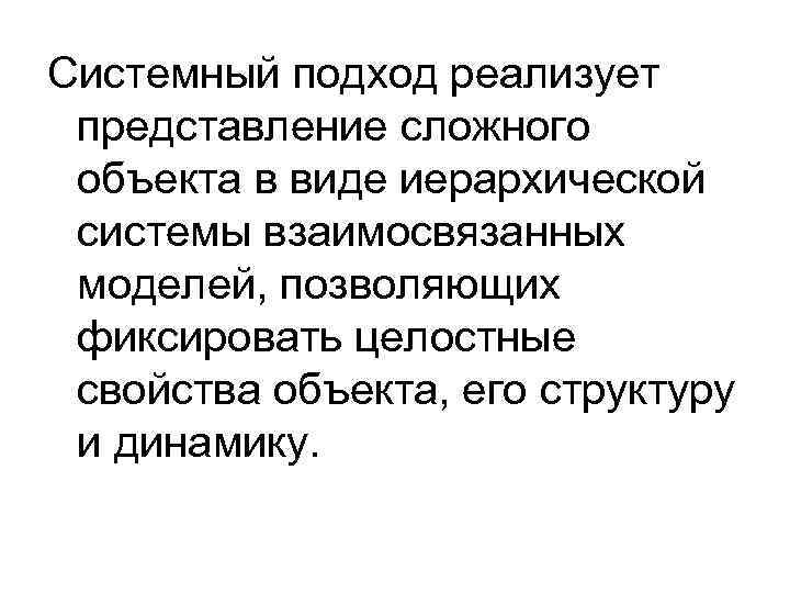 Системный подход реализует представление сложного объекта в виде иерархической системы взаимосвязанных моделей, позволяющих фиксировать