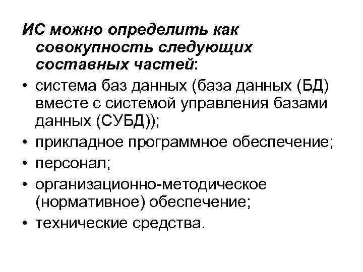 ИС можно определить как совокупность следующих составных частей: • система баз данных (база данных