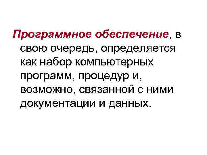 Программное обеспечение, в свою очередь, определяется как набор компьютерных программ, процедур и, возможно, связанной