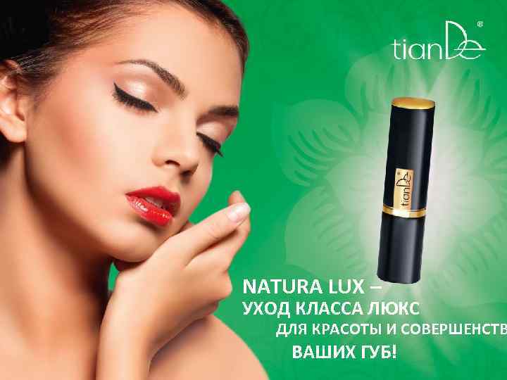 NATURA LUX – УХОД КЛАССА ЛЮКС ДЛЯ КРАСОТЫ И СОВЕРШЕНСТВ ВАШИХ ГУБ! 