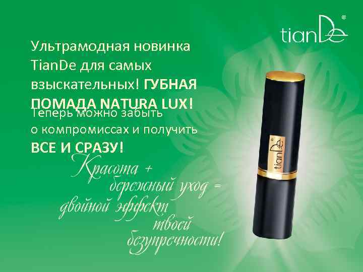 Ультрамодная новинка Tian. De для самых взыскательных! ГУБНАЯ ПОМАДА NATURA LUX! Теперь можно забыть