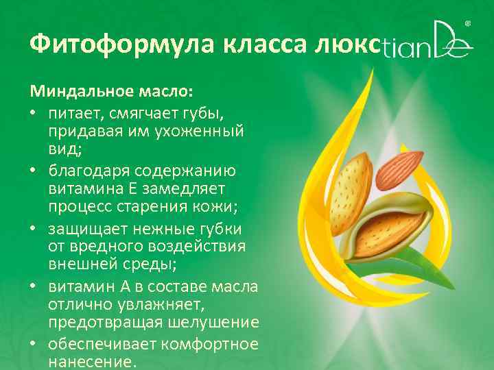 Фитоформула класса люкс Миндальное масло: • питает, смягчает губы, придавая им ухоженный вид; •