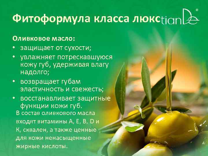 Фитоформула класса люкс Оливковое масло: • защищает от сухости; • увлажняет потрескавшуюся кожу губ,