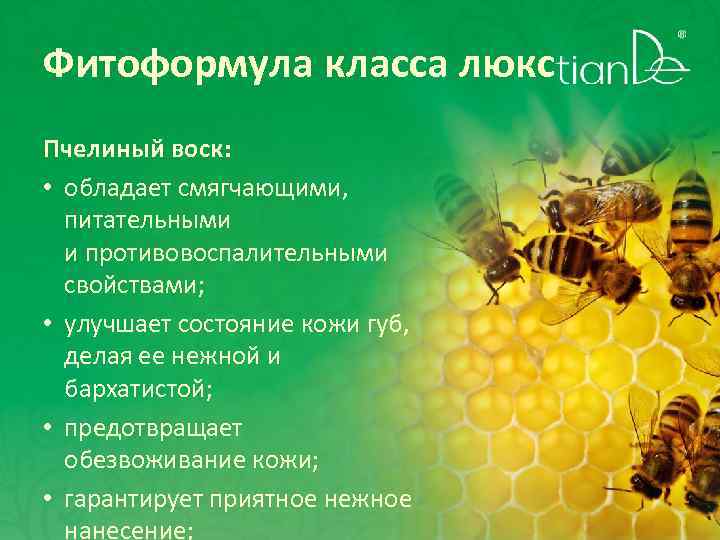 Фитоформула класса люкс Пчелиный воск: • обладает смягчающими, питательными и противовоспалительными свойствами; • улучшает