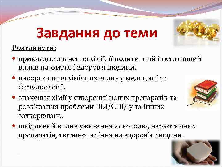 Завдання до теми Розглянути: прикладне значення хімії, її позитивний і негативний вплив на життя