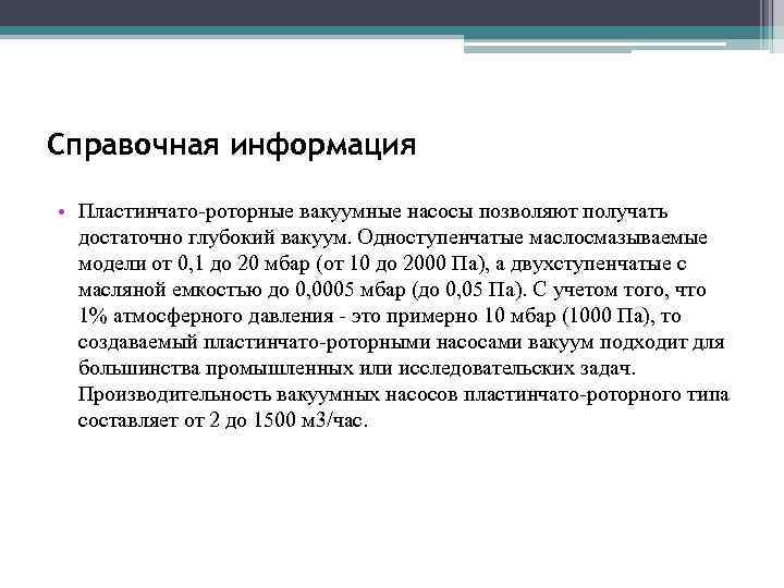 Справочная информация • Пластинчато-роторные вакуумные насосы позволяют получать достаточно глубокий вакуум. Одноступенчатые маслосмазываемые модели