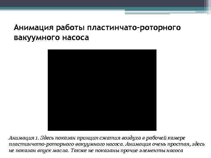 Анимация работы пластинчато-роторного вакуумного насоса Анимация 1. Здесь показан принцип сжатия воздуха в рабочей