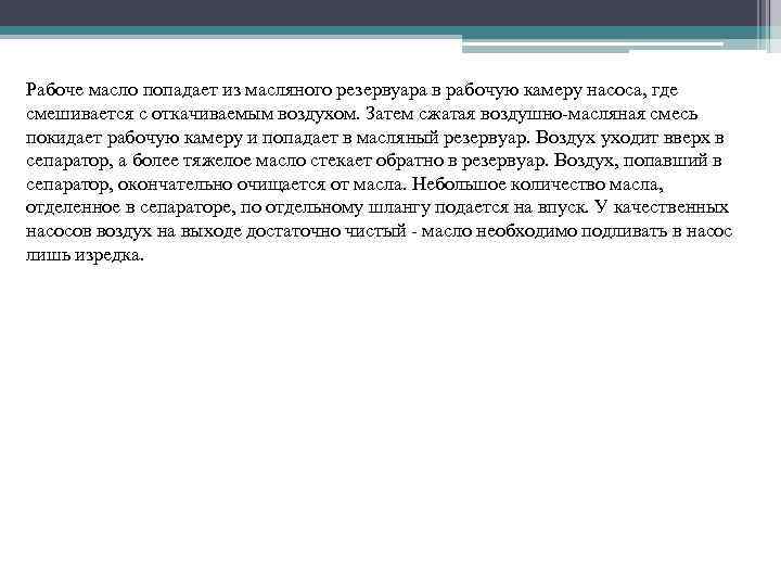 Рабоче масло попадает из масляного резервуара в рабочую камеру насоса, где смешивается с откачиваемым