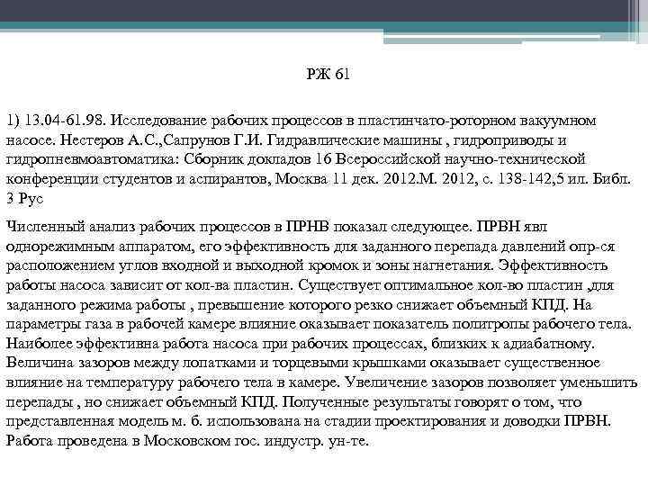 РЖ 61 1) 13. 04 -61. 98. Исследование рабочих процессов в пластинчато-роторном вакуумном насосе.