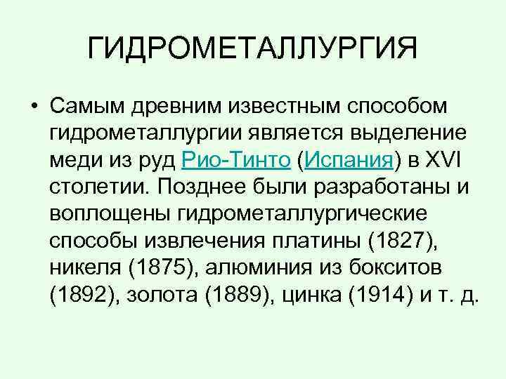 ГИДРОМЕТАЛЛУРГИЯ • Самым древним известным способом гидрометаллургии является выделение меди из руд Рио-Тинто (Испания)